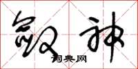 王冬龄敛神草书怎么写