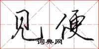 田英章见便行书怎么写