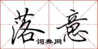 田英章落意行书怎么写