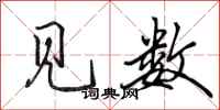 田英章见数行书怎么写