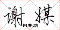 田英章谢媒行书怎么写