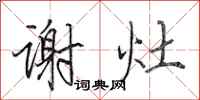 田英章谢灶行书怎么写
