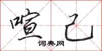 田英章喧己行书怎么写