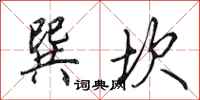 田英章巽坎行书怎么写