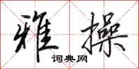 田英章雅操行书怎么写
