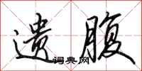 田英章遗腹行书怎么写
