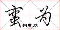 田英章蛮为行书怎么写