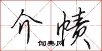 田英章介帻行书怎么写
