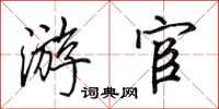 田英章游宦行书怎么写