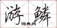 田英章游鳞行书怎么写