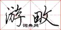 田英章游畋行书怎么写