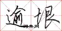 田英章逾垠行书怎么写