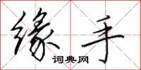 田英章缘手行书怎么写