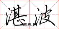 田英章湛波行书怎么写