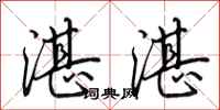 田英章湛湛行书怎么写