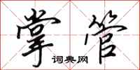 田英章掌管行书怎么写