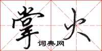 田英章掌火行书怎么写