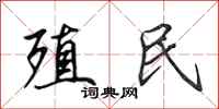 田英章殖民行书怎么写