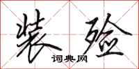 田英章装殓行书怎么写