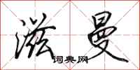 田英章滋曼行书怎么写