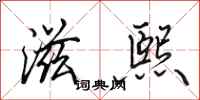 田英章滋熙行书怎么写