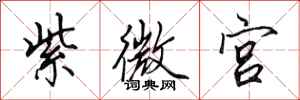 田英章紫微宫行书怎么写