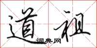 田英章道祖行书怎么写