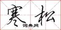 田英章寒松行书怎么写