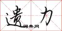 田英章遗力行书怎么写