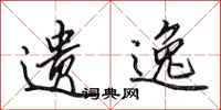田英章遗逸行书怎么写