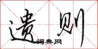 田英章遗则行书怎么写