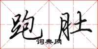 田英章跑肚行书怎么写