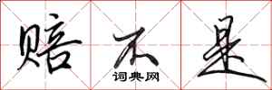 田英章赔不是行书怎么写