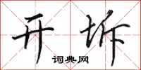 田英章开坼行书怎么写