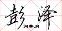 田英章彭泽行书怎么写
