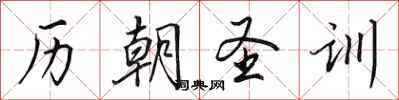 田英章历朝圣训行书怎么写