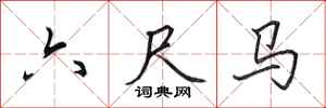 田英章六尺马行书怎么写