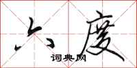 田英章六度行书怎么写