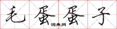 田英章毛蛋蛋子行书怎么写