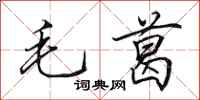 田英章毛葛行书怎么写