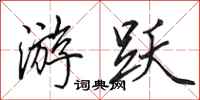田英章游跃行书怎么写