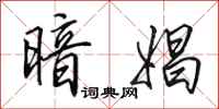 田英章暗娼行书怎么写