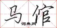 田英章马倌行书怎么写