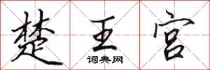 田英章楚王宫行书怎么写
