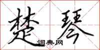 田英章楚琴行书怎么写