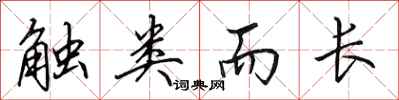 田英章触类而长行书怎么写