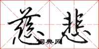 田英章慈悲行书怎么写