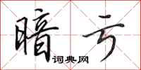 田英章暗亏行书怎么写