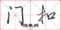 田英章门扣行书怎么写