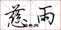 田英章慈雨行书怎么写